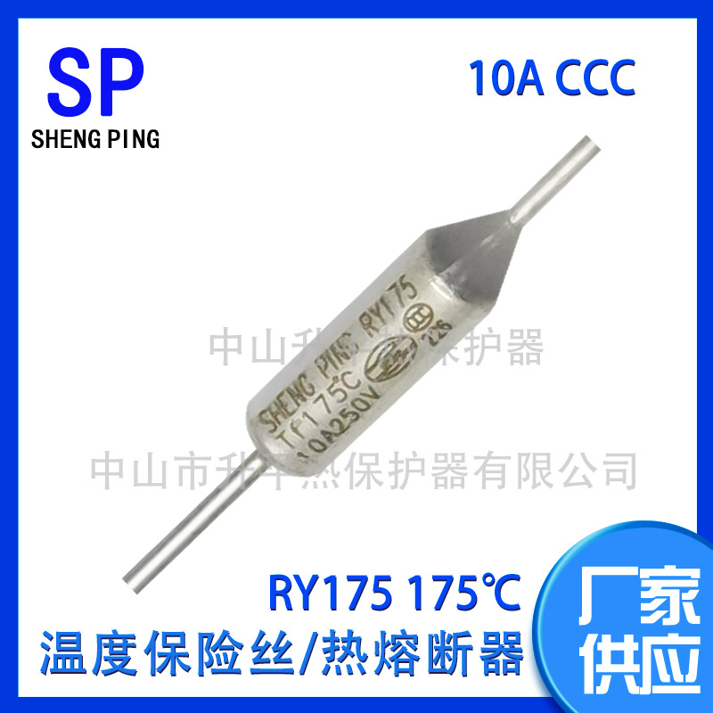 SHENGPING RY175 TF175℃ 10A250V CCC温度保险丝热熔断器体