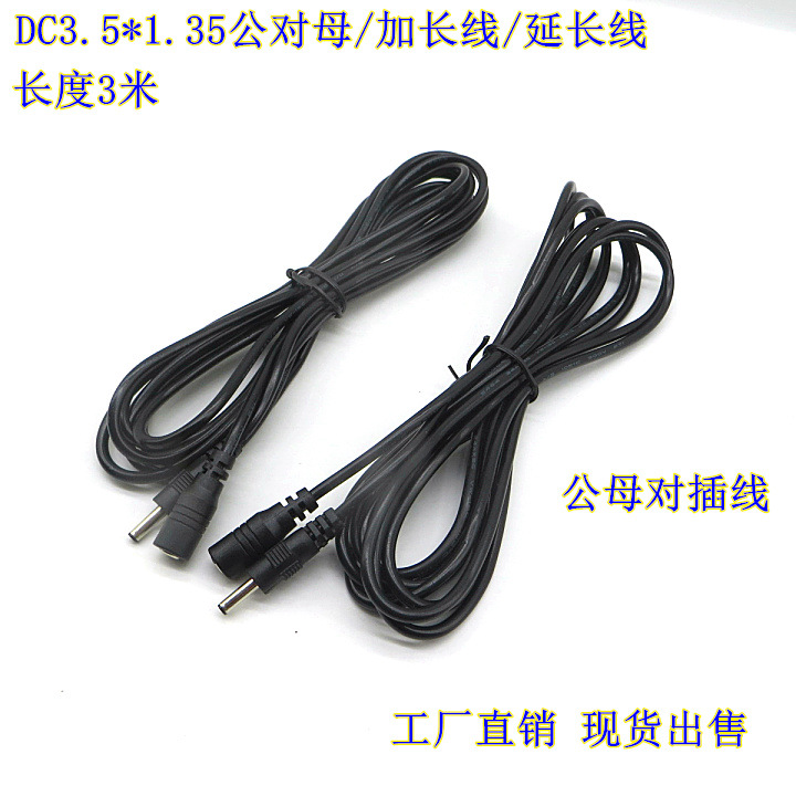 批发纯铜 DC 3.5*1.35 公对母延长线 全铜 监控摄像机电源加长线