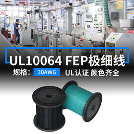现货美标UL10064线材30AWG铁氟龙极细电子线FEP镀锡铜高温连接线