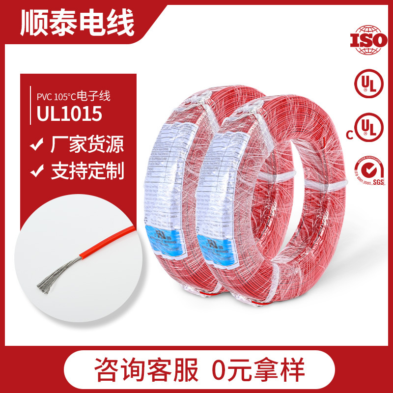 顺泰PVC电子线UL1015 26-10AWG耐温105℃耐压600V聚氯乙烯绝缘线