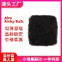 外贸跨境50gafrokinkybulkhair手织料