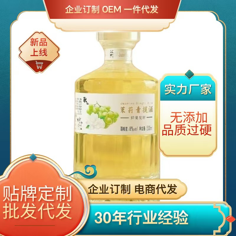 耿櫈茉莉青提酒果酒批发厂家自销各类发酵果酒清新果香淡一件代发