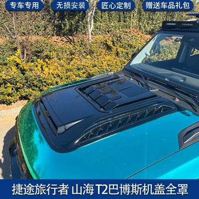 Appearance Kit Tent JETOUR, Roof rack - traveler-shanhai-t2-brabus-hood-full-cover-non-destructive-installation