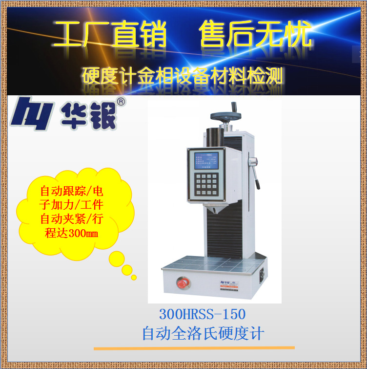 华银300HRSS-150自动全洛氏硬度计/自动跟踪工件自动夹紧行程300