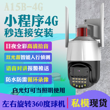 A15B監控攝像頭 室外雙光源太陽能4G全彩夜視360度小程序監控球機
