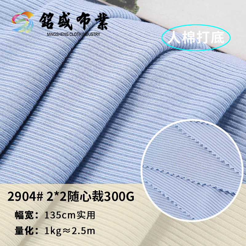 300克人棉罗纹布 2*2莫代尔随心裁坑条T恤打底衫阔腿裤针织面料