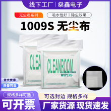 无尘纸厂家工业用除尘擦拭纸防静电电子屏幕清洁布1009S无尘布