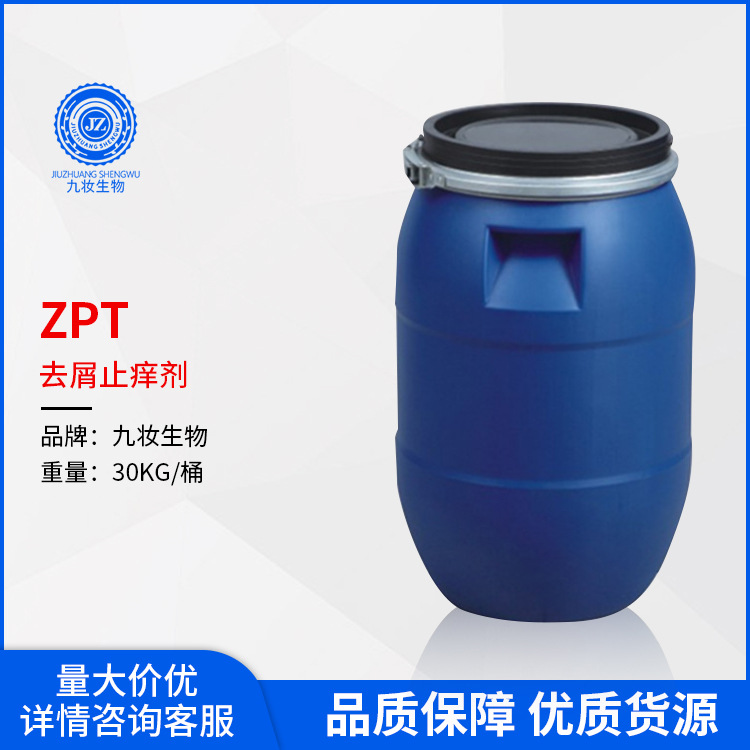 ZPT吡啶硫酮锌去屑止痒剂