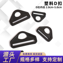塑料D字扣包包箱包包可调节配件固定黑色半圆D型环扣具行李箱卡扣