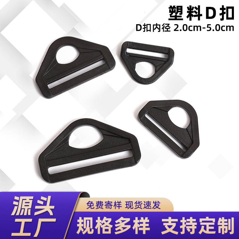 塑料D字扣包包箱包包可调节配件固定黑色半圆D型环扣具行李箱卡扣