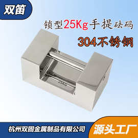 杭州双固不锈钢砝码20Kg25kg手提砝码手提砝码304不锈钢锁型砝码