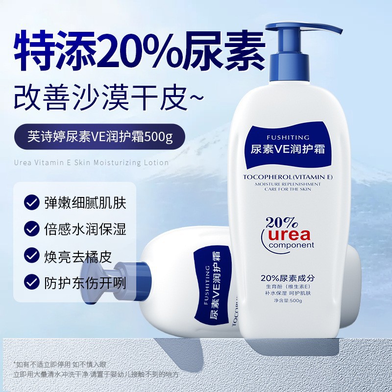 芙诗婷20％尿素维E润护霜500g补水保湿秋冬烟酰胺身体乳润肤乳液