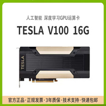 原装NVIDIA TESLA V100 16GB 人工智能深度学习GPU运算显卡英伟达