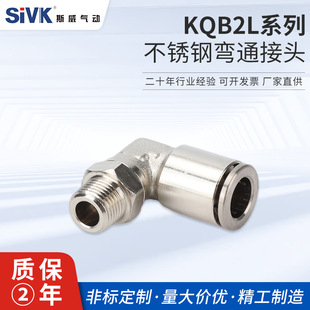 KQG2L stainless steel elbow joint 304PL04-0102 thread rotation right angle quick plug-in type L-shaped elbow
