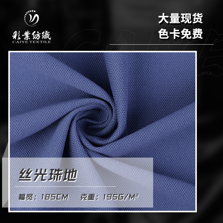 新款现货 40支丝光珠地 210g涤棉网眼布料 春夏男装POLO衫面料