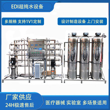 成套净水设备医学实验室专用去离子水EDI超纯水设备纯化水系统