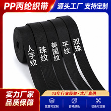 现货黑色pp丙纶织带辅料600D加厚书包带手提带平纹美国纹珠纹织带