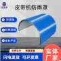 矿山室外皮带彩钢瓦防雨罩