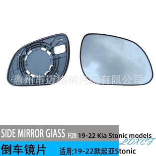 Suitable for 19-22 Kia Stonic Mirror Lens Heated Rear View Mirror Lens Reflective Mirror Lens