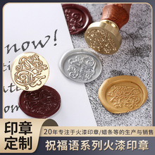 祝福语系列火漆印章花梨木柄铜头信封蜡印来图火漆印章铜章刻字