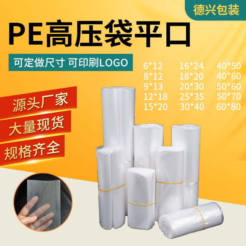 厂家批发塑料袋 pe袋平口17*29.5CM 一次性包装袋透明胶袋分装