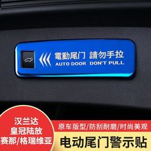 适用23款新汉兰达皇冠陆放格瑞后备箱电动尾门警示贴外饰装饰改装