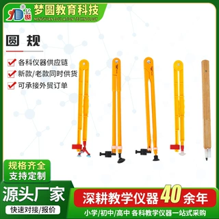 教学圆规 可夹白板笔演示圆规教师用圆规塑料圆规木制圆规