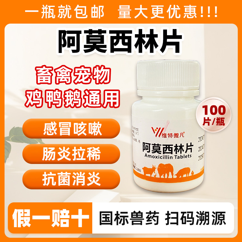 阿莫西林片猪牛羊用鸡鸭鹅猫狗鱼鸡药咳嗽感冒消炎药抗菌消炎拉稀