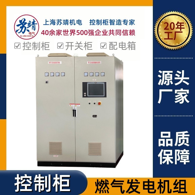 燃气发电机组控制柜公共教育事业电子科技工程建设PLC编程自控柜
