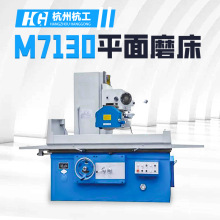 M7130 卧式平面磨床 精密磨削设备 工业金属加工 小型数控机械