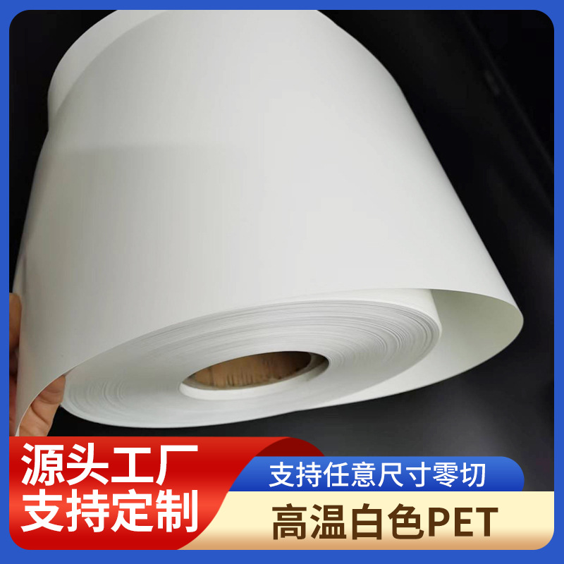 各种厚度印刷用耐高温白色PET塑料薄膜片材卷材耐高温升级