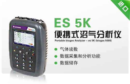 英国 Geotech ES 5K(Biogas 5000)便携式沼气分析仪CH4、CO2、O2