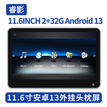 11.6寸2+32G安卓13外挂头枕屏车载后排显示器车载电视后排娱乐屏