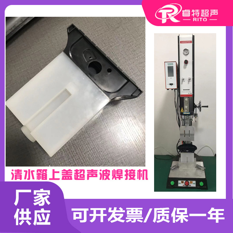 ABS材质清水箱与上盖组件15KHZ频率2600W超声波塑料焊接机器设备