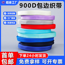 现货供应包边条包边带PP彩色织带900d平纹包边条辅料加厚 丙纶织