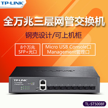 TP-LINK TL-ST5008F 全万兆三层网管8口光纤交换机8SFP+光口插sfp