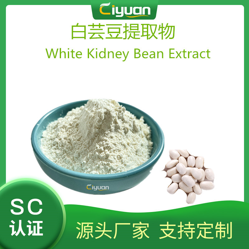 白芸豆提取物 α-amylase Inhibitor 优质品原料 现货欢迎订购/kg