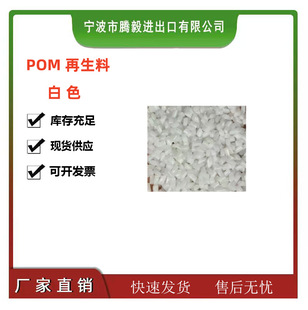 Pom Recycled Granules White Good Color Matching High Impact Wear-Resistant High Temperature Resistant Pom Plastic Granules