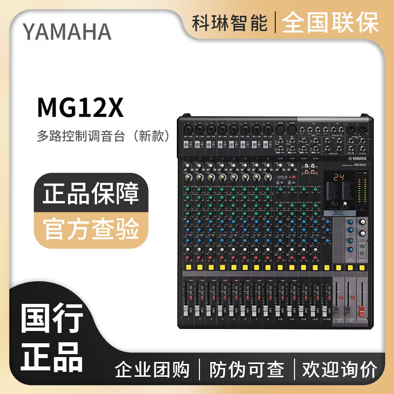 YAMAHA/雅马哈MG12X调音台多路控制带效果器 (新款）MG12X调音台