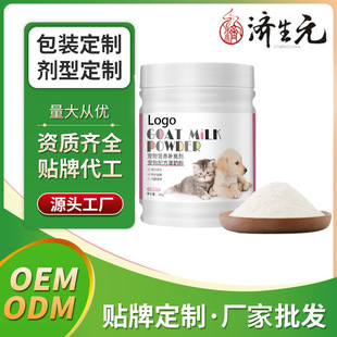 Jishengyuan Pet Goat Milk Powder Nutritional Supplement Factory Oem Manufacturer Customized Oem Wholesale Odm