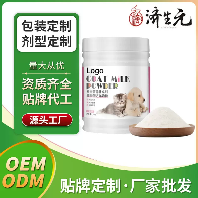 济生元宠物羊奶粉 营养补充剂 工厂贴牌OEM厂家定制代工批发ODM