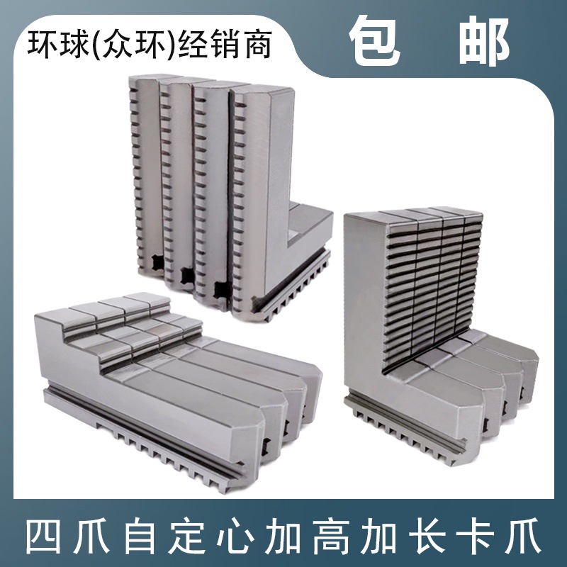四爪自定心众环建华卡盘通用加高加长正反卡爪250/320/400