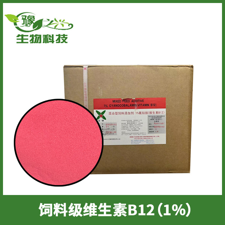 供应饲料级维生素B12 氰钴胺1% VB2粉色粉末维生素b12饲料添加剂
