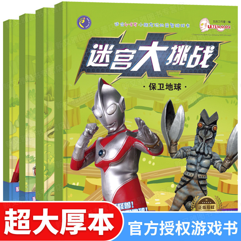 Full set of 4 books hero Ultraman Maze Book children 3-5-6-7-8-10 years old puzzle find different and go bravely