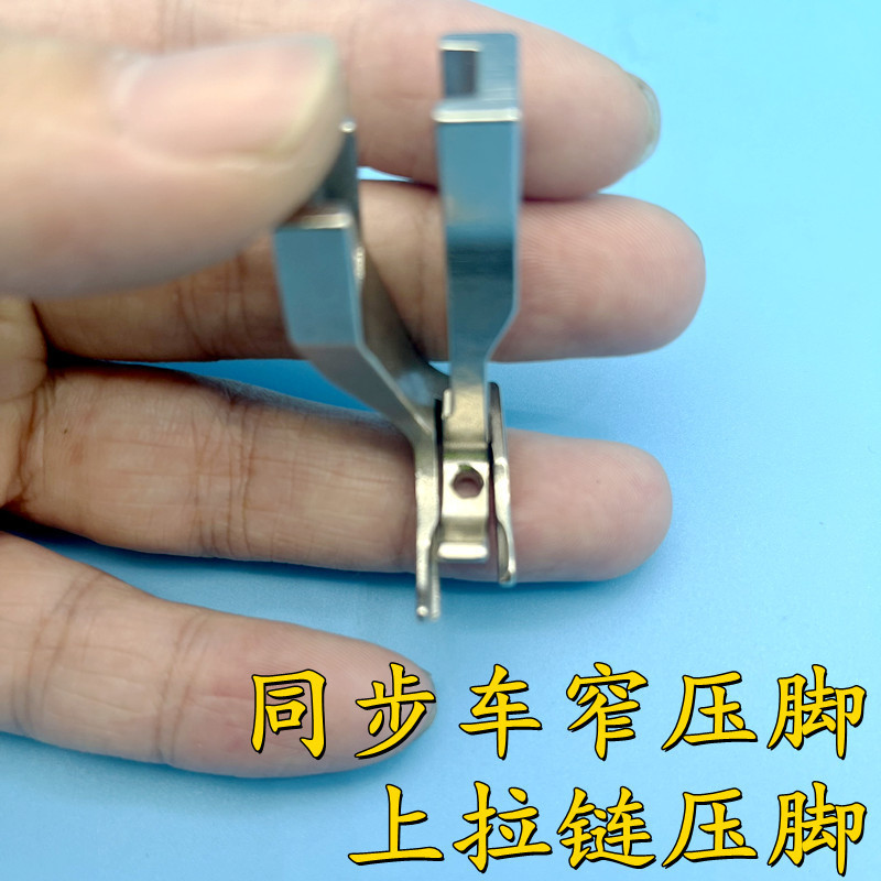 同步车上拉链压脚DY车杰克厚料电脑同步缝纫机窄压脚双边带齿压脚