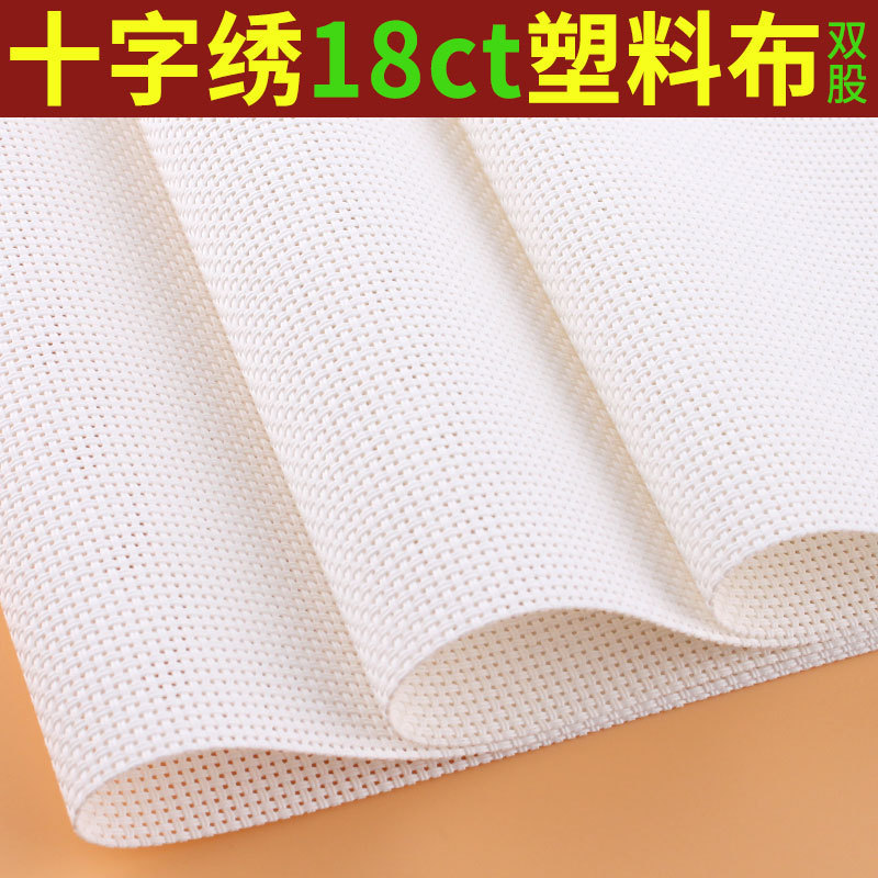 Cross-stitch plastic cloth embroidered cloth tape white double-line double-strand 18CT card set cloth card wrapping cloth double-plaid cloth grid