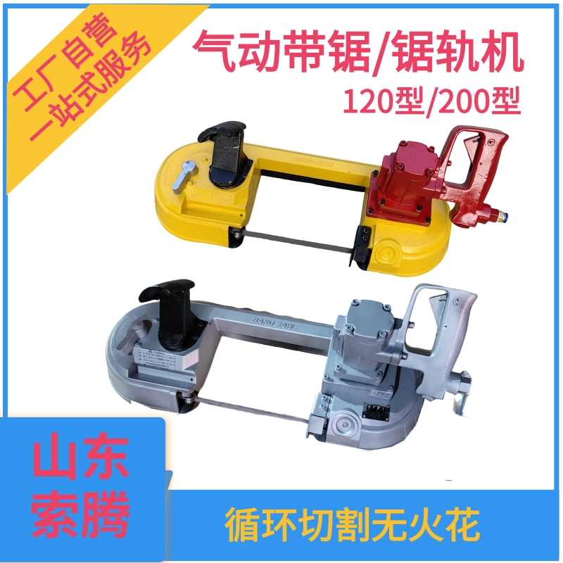 矿用手持式风动带锯 FDJ-200多用途气动锯轨机 索腾钢轨切割机