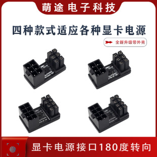 6P8P Turning Device Graphics Card Power Connector 180 Degree Steering Chassis Route Beautification Solution Graphics Card Top Cover + New