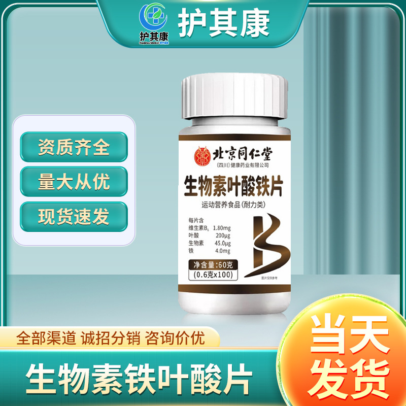 北京同仁堂生物素叶铁酸60片维生素【源头工厂现货一件批发代发】