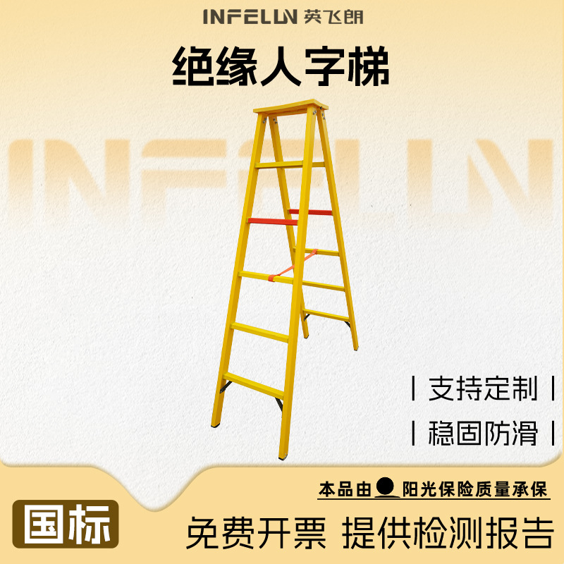 厂家批发2.5米等绝缘人字梯折叠梯承重150kg高压防护绝缘防护
